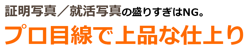 証明写真／就活写真の盛りすぎはNG。プロ目線で上品な仕上り