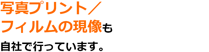 写真プリント／ フィルムの現像も 自社で行っています。