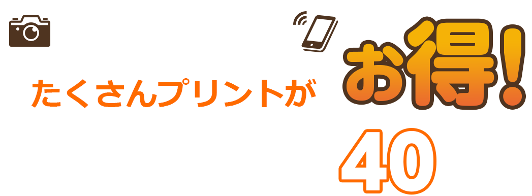 デジタル・スマホたくさんプリントがお得!L判　100枚以上40％off