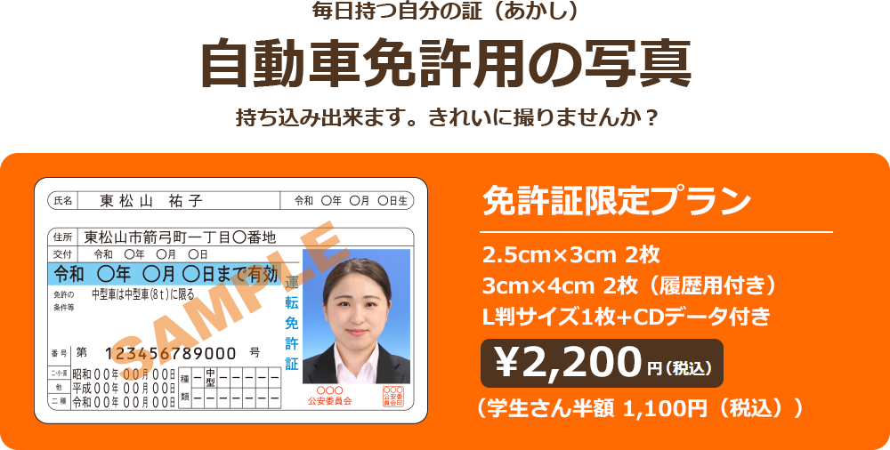 毎日持つ自分の証（あかし）自動車免許用の写真持ち込み出来ます。きれいに撮りませんか？