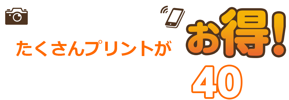 デジタル・スマホたくさんプリントがお得!L判　100枚以上40％off