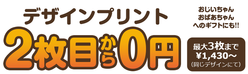 2枚目から0円