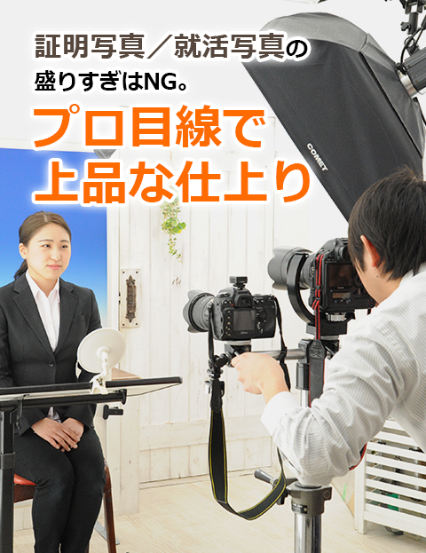 証明写真／就活写真の盛りすぎはNG。プロ目線で上品な仕上り