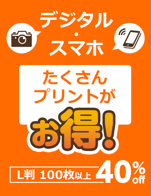 デジタル・スマホたくさんプリントがお得!L判　100枚以上40％off