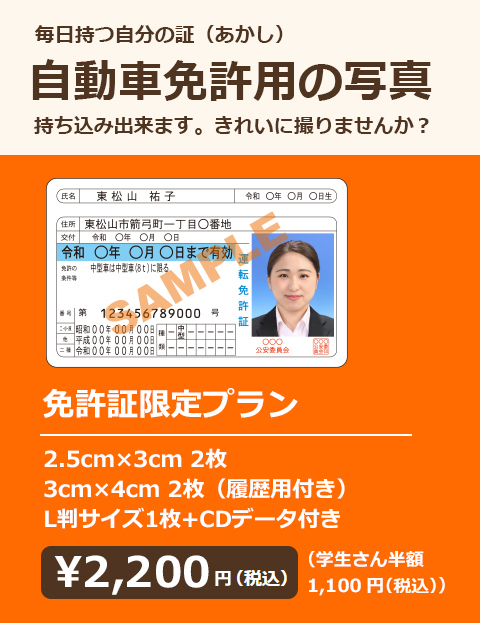 毎日持つ自分の証（あかし）自動車免許用の写真持ち込み出来ます。きれいに撮りませんか？